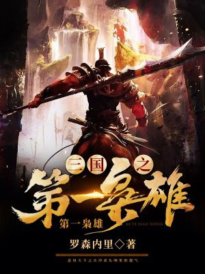 三国之第一枭雄