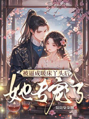 被逼成暖床丫头后，她专宠了