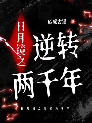 日月镜之逆转两千年