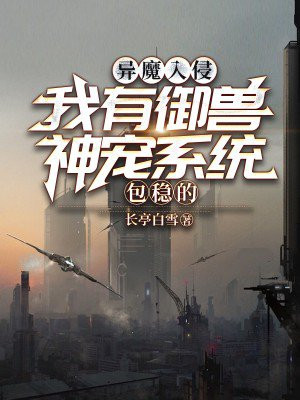 异魔入侵?我有御兽神宠系统,包稳的!