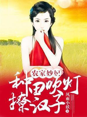 农家妙妃:种田吹灯撩汉子