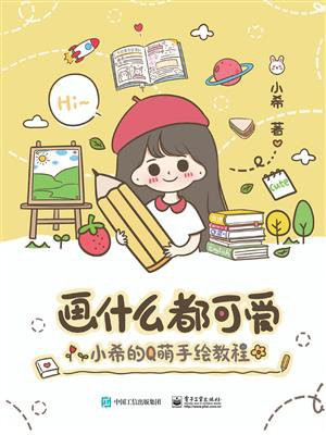 画什么都可爱：小希的Q萌手绘教程（全彩）