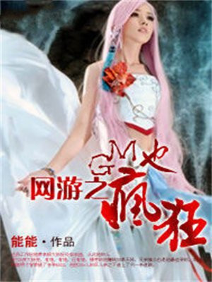 网游之GM也疯狂