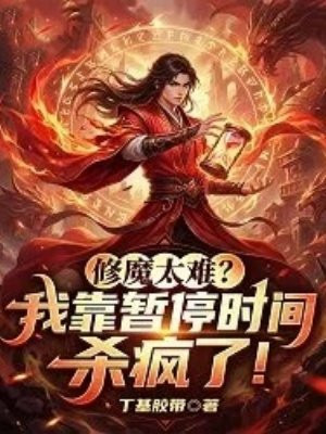 修魔太难？我靠暂停时间杀疯了！