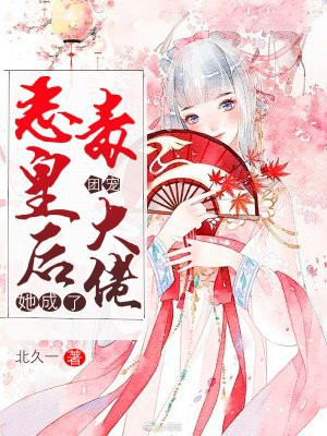 恶毒皇后她成了团宠大佬