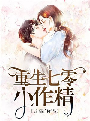 重生七零小作精