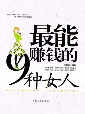 最能赚钱的9种女人