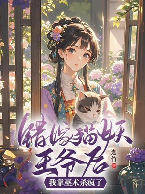错嫁猫妖王爷后,我靠巫术杀疯了