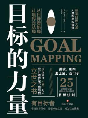 目标的力量:从目标看格局,让境界定结局