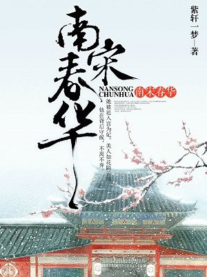 南宋春华