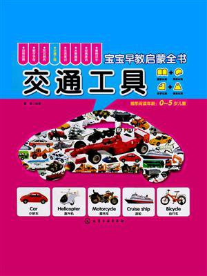宝宝早教启蒙全书：交通工具（0-5岁）