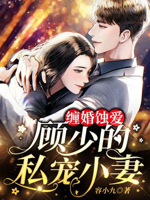 缠婚蚀爱:顾少的私宠小妻