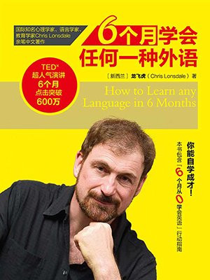 6个月学会任何一种外语