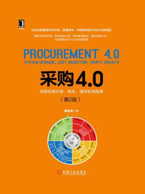 采购4.0：采购系统升级、降本、增效实用指南（第2版）