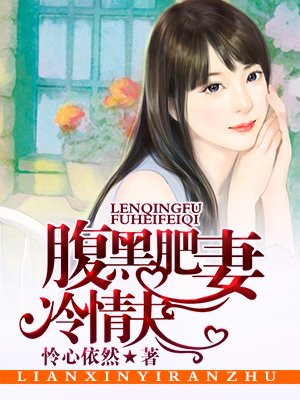 腹黑肥妻冷情夫
