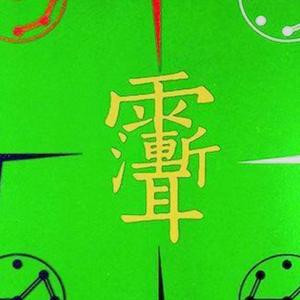 格格
