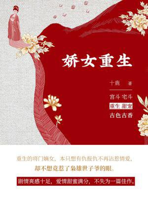 娇女重生