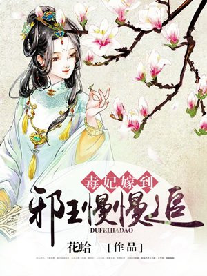 毒妃嫁到:邪王慢慢追