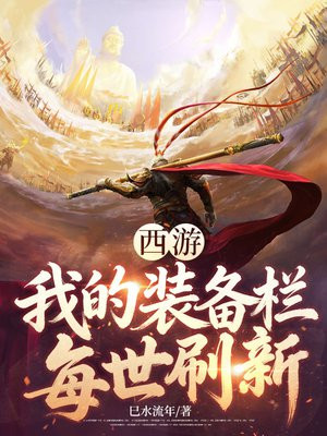 西游：我的装备栏每世刷新