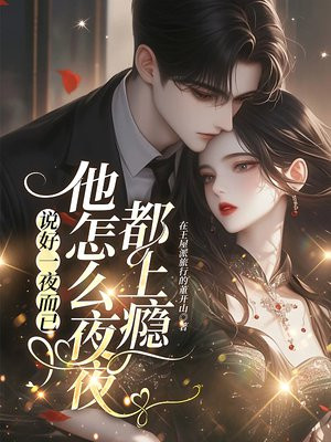 说好一夜而已,他怎么夜夜都上瘾