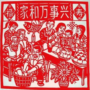 家和万事兴