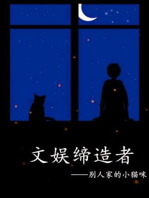 文娱缔造者