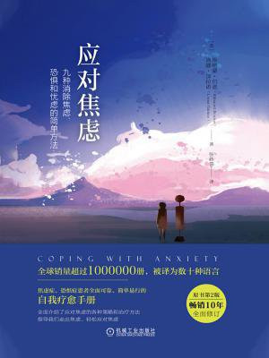 应对焦虑:九种消除焦虑、恐惧和忧虑的简单方法(原书第2版)