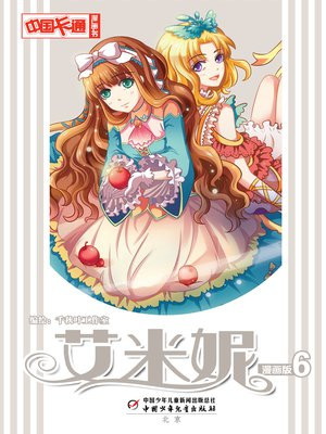 中国卡通漫画书——艾米妮·漫画版6