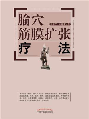 腧穴筋膜扩张疗法