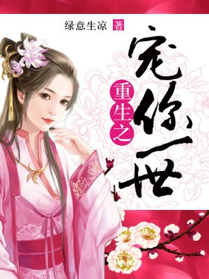 重生之宠你一世