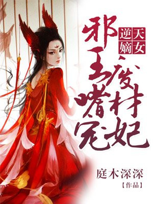 逆天嫡女：邪王嗜宠废材妃