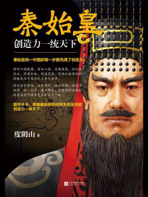 秦始皇：创造力一统天下