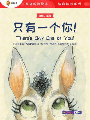 只有一个你！（双语听读绘本·情商培养系列）