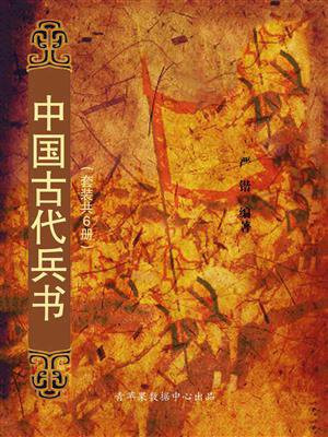 中国古代兵书（全6册）