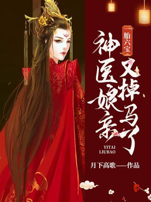 一胎六宝:神医娘亲又掉马了