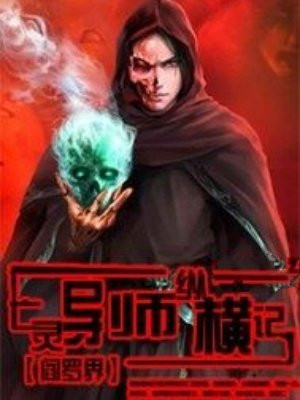亡灵导师纵横记