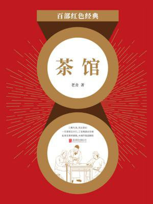 茶馆（红色经典）