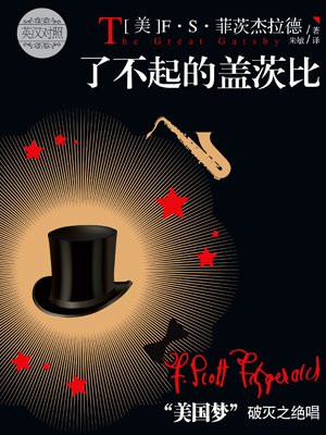 了不起的盖茨比（英汉双语）