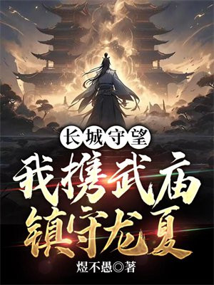 长城守望:我携武庙镇守龙夏