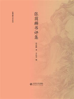张荫麟书评集