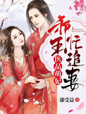 医品萌妃：邪王忙追妻