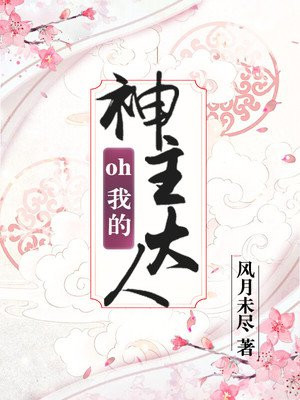 Oh 我的神主大人手机阅读 现代言情 得间免费小说 Oh 我的神主大人手机阅读 现代言情 得间免费小说