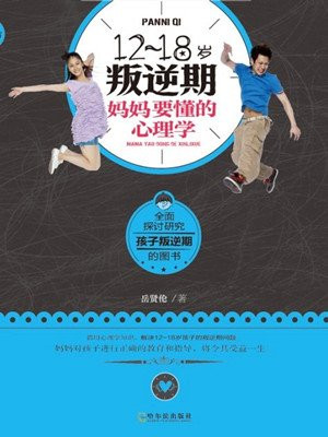 12到18岁叛逆期