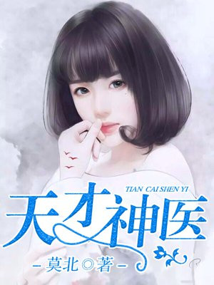 天才神医