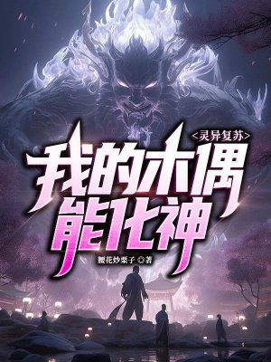 灵异复苏:我的木偶能化神