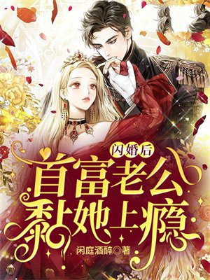 闪婚后，首富老公黏她上瘾