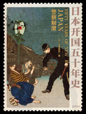 日本开国五十年史：警察制度