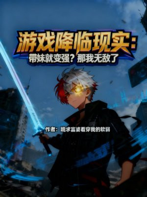 游戏降临现实：带妹就变强？那我无敌了