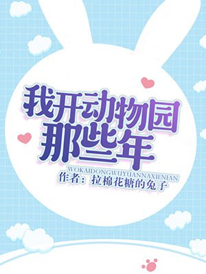 我开动物园那些年