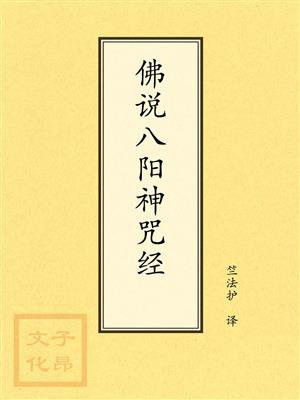 点校本：佛说八阳神咒经